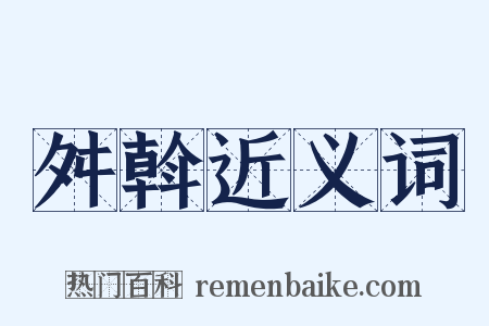 舛斡近义词是什么意思的图片